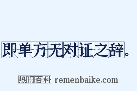 即单方无对证之辞。是什么意思的图片